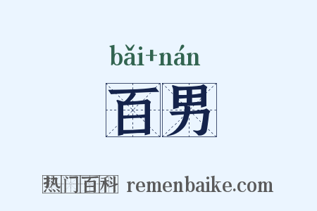 百男是什么意思的图片